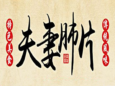 夫妻肺片