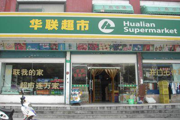 华联超市