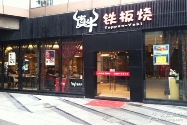 铁板烧加盟_开铁板烧加盟店轻松赚钱全家幸福！