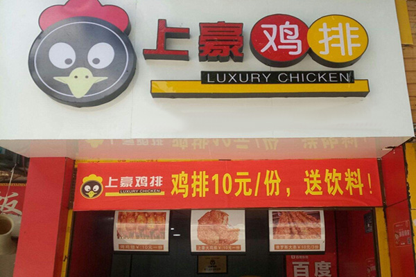 上豪鸡排加盟门店