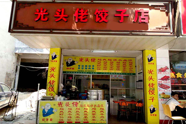 光头佬饺子加盟门店