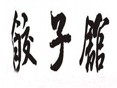 饺子馆