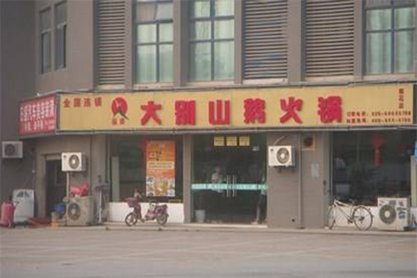 大别山鹅火锅加盟门店