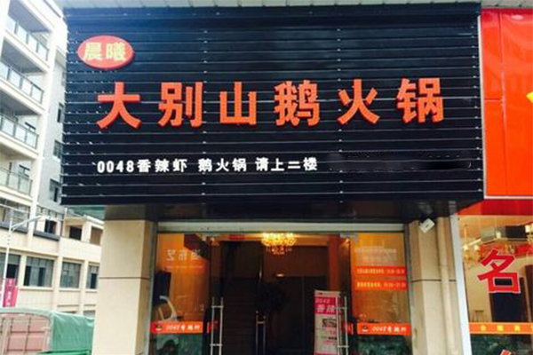 大别山鹅火锅加盟门店