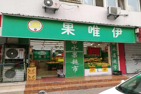 果唯伊