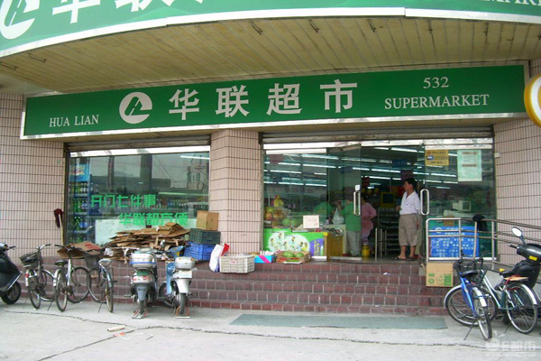 华联超市