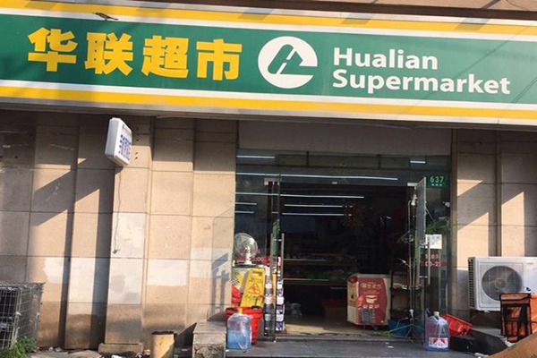 华联超市