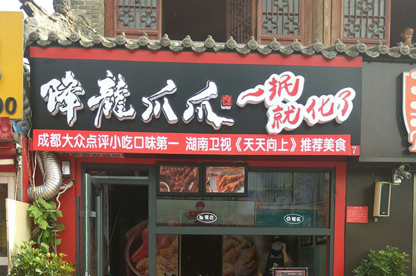 成都降龙爪爪加盟门店