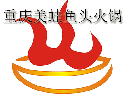 重庆美蛙鱼头火锅
