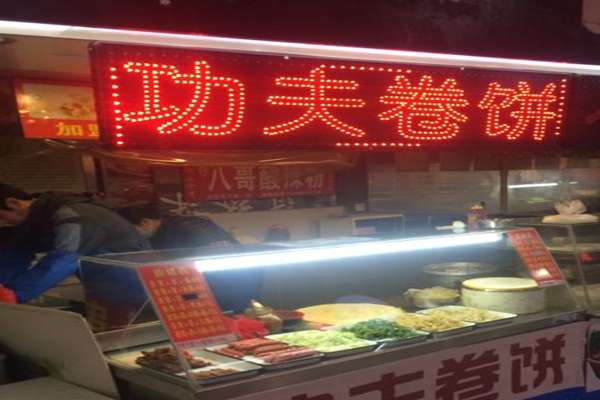 功夫卷饼加盟门店