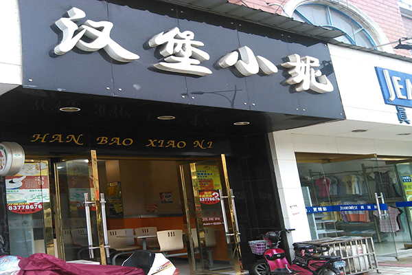 汉堡小妮加盟门店