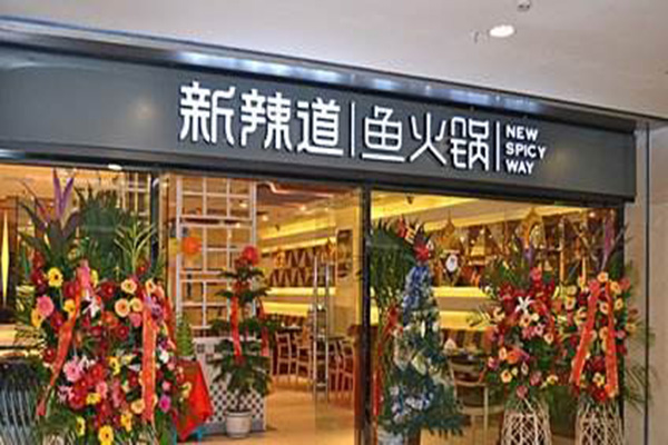 新辣道鱼火锅加盟门店