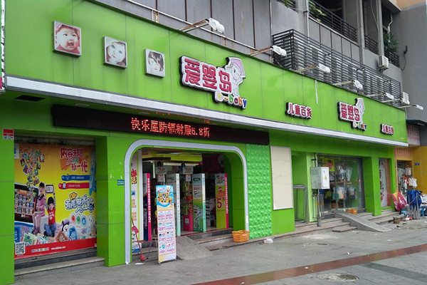 爱婴岛加盟门店