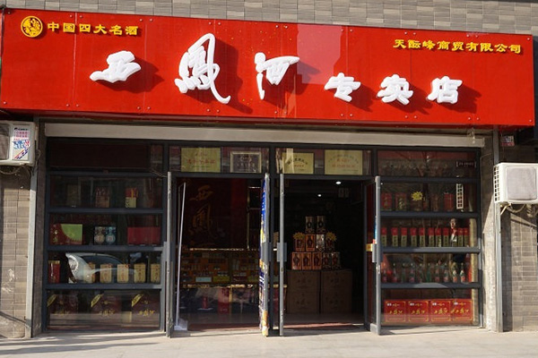 西凤酒加盟门店