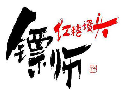 镖师红糖馒头加盟费