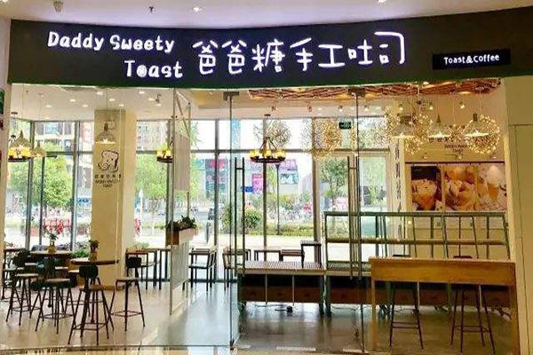 爸爸糖手工吐司加盟门店