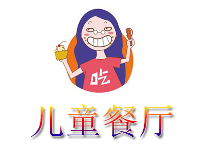 儿童餐厅