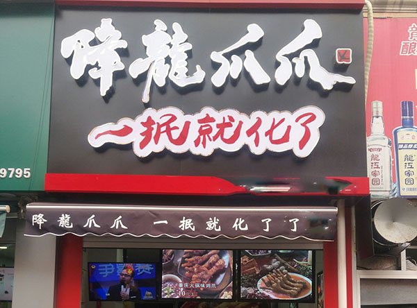 成都降龙爪爪加盟门店