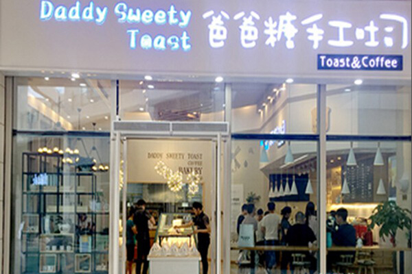 爸爸糖手工吐司加盟门店