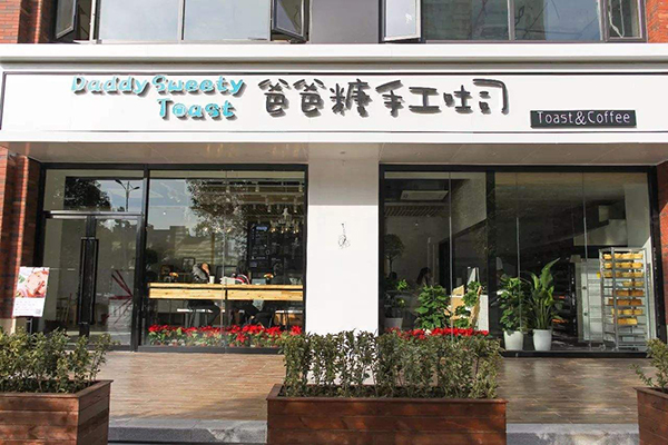 爸爸糖手工吐司加盟门店