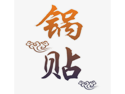锅贴