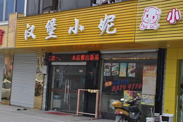 汉堡小妮加盟门店