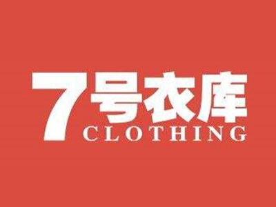 7号衣库加盟费