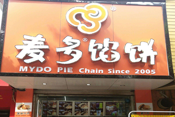 麦多馅饼加盟