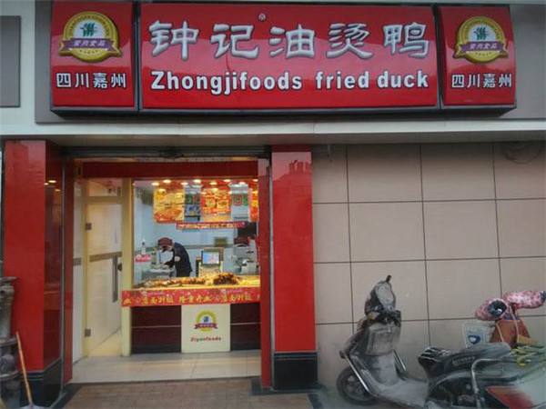 钟记油烫鸭加盟费