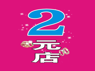 二元店加盟费