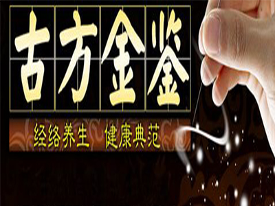 古方金鉴经络养生加盟费