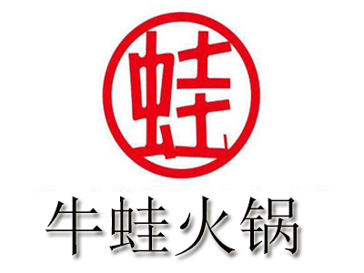 牛蛙火锅