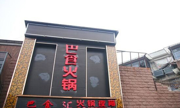 巴食火锅加盟门店