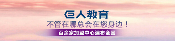巨人教育加盟门店