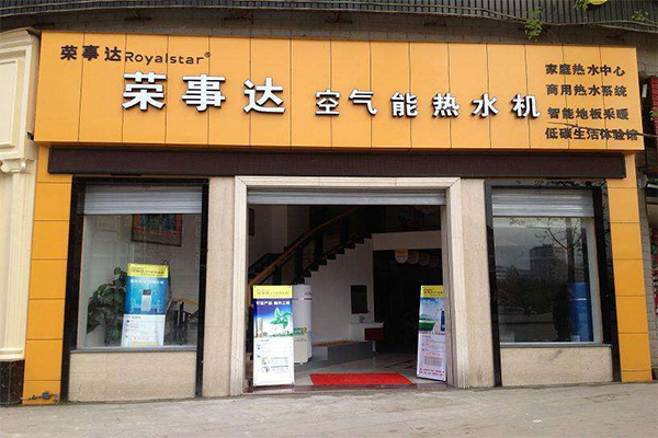 荣事达空气能加盟门店