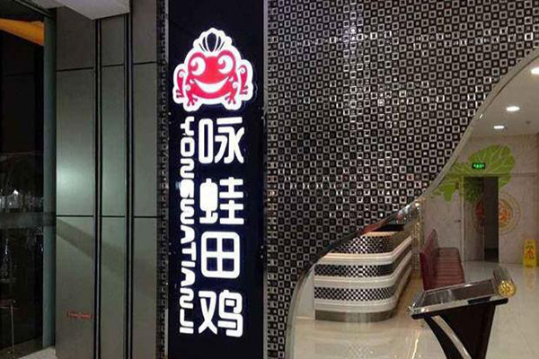 咏蛙田鸡加盟门店