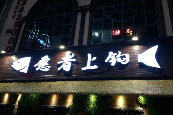 愿者上钩烤鱼店加盟费