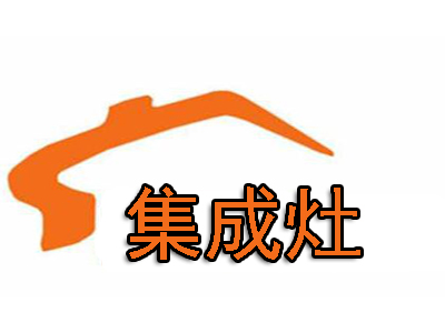 集成灶