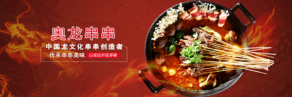 奥龙串串加盟门店