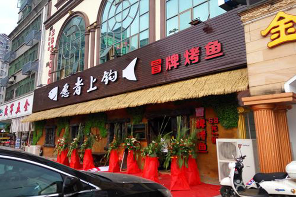 愿者上钩烤鱼店