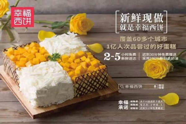 幸福西饼加盟