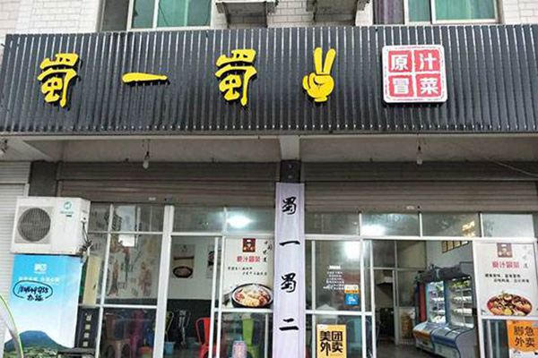 蜀一蜀二加盟店