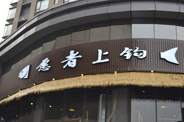 愿者上钩烤鱼店加盟费