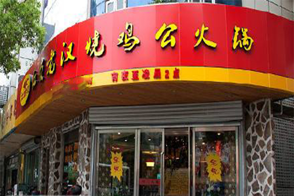 烧鸡公火锅加盟费要多少钱？
