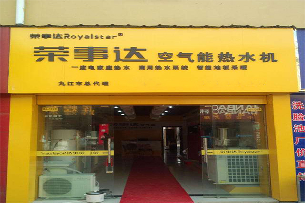 荣事达空气能加盟门店