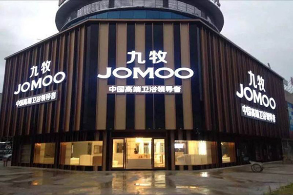 九牧卫浴加盟门店