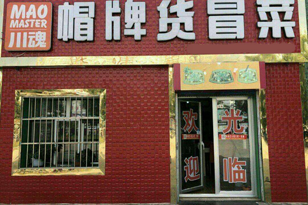 川魂帽牌货冒菜馆加盟门店