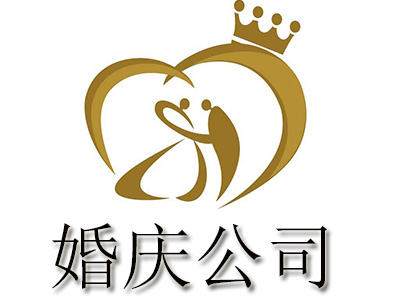 婚庆公司