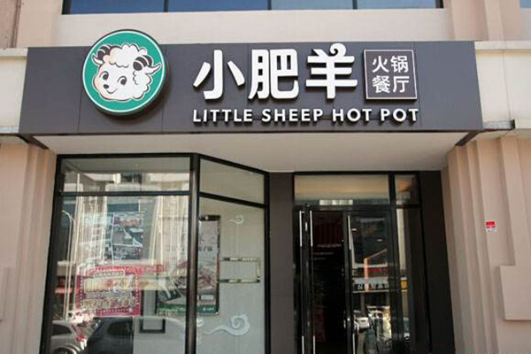 小肥羊火锅加盟门店