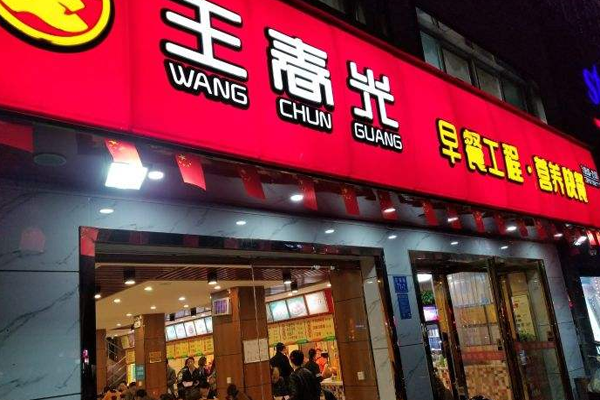 王春光早餐工程加盟门店